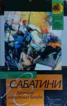 Книга Сабатини Р. Хроника капитана Блада, 11-15758, Баград.рф